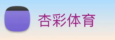 杏彩体育 logo